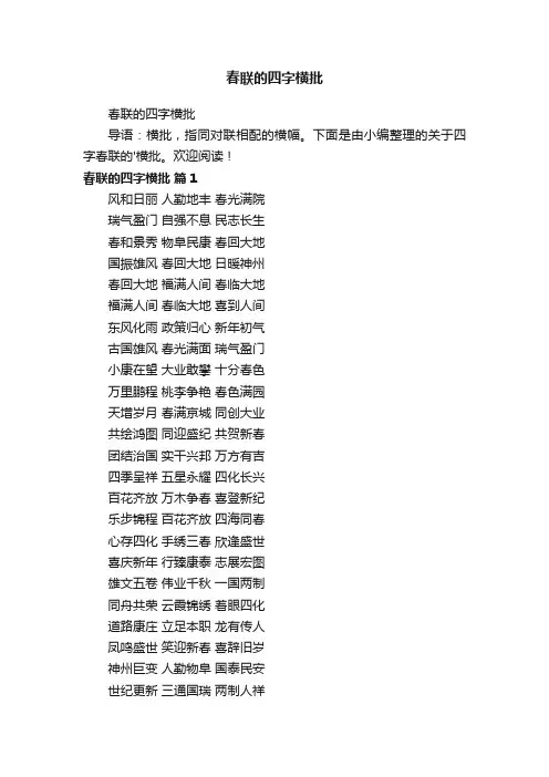 春联的四字横批