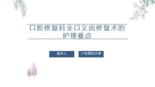 口腔修复科全口义齿修复术的护理要点PPT课件