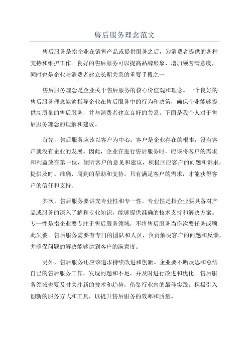 售后服务理念范文