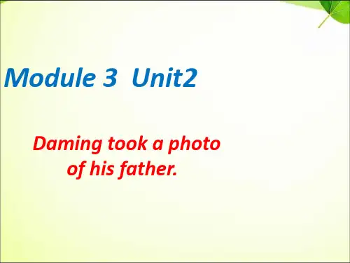 2019教育五年级上册英语课件-M3U2 Daming took a photo of his father.｜外研版(三起)   (共18张PPT)精