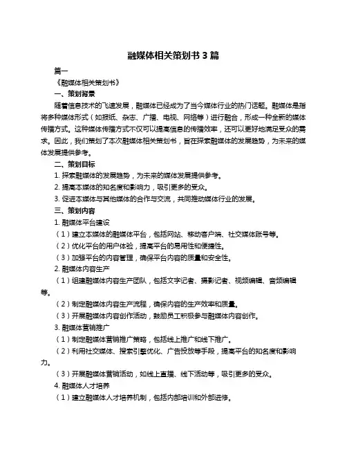 融媒体相关策划书3篇