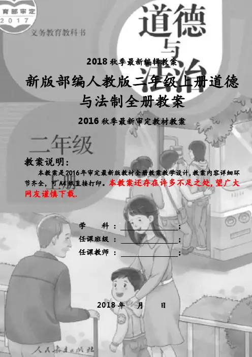 部编版二年级上册道德与法制全册教案