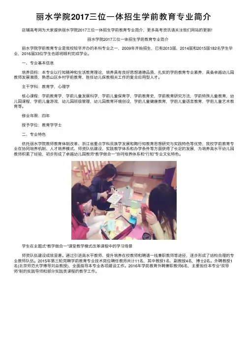 丽水学院2017三位一体招生学前教育专业简介