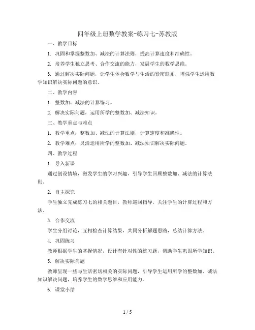 四年级上册数学教案-练习七-苏教版