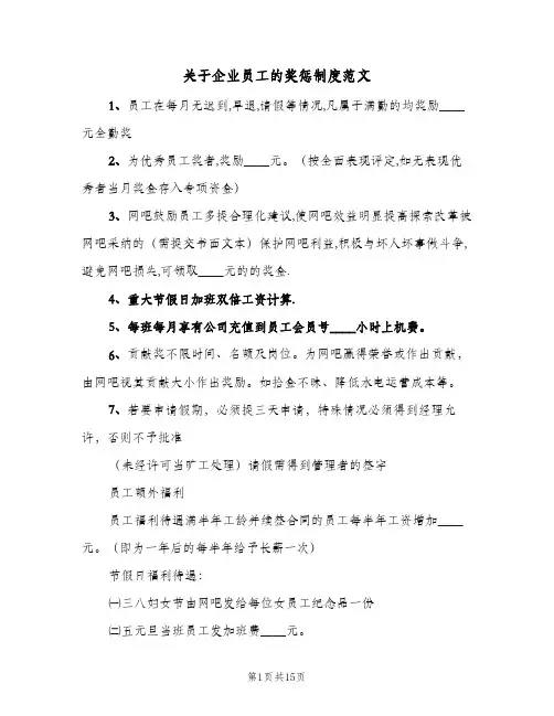关于企业员工的奖惩制度范文(三篇)