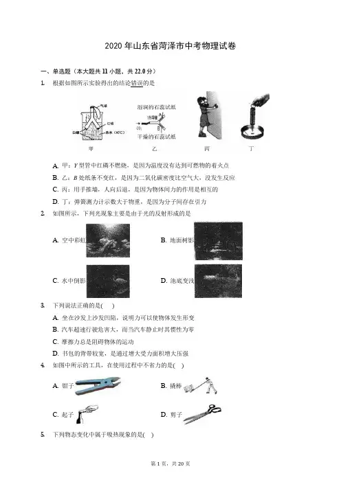 2020年山东省菏泽市中考物理试卷(含答案解析)