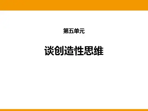 谈创造性思维