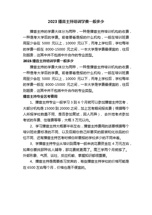 2023播音主持培训学费一般多少