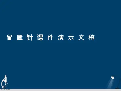 留置针课件演示文稿