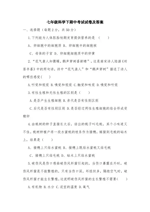 七年级科学下期中考试试卷及答案.doc