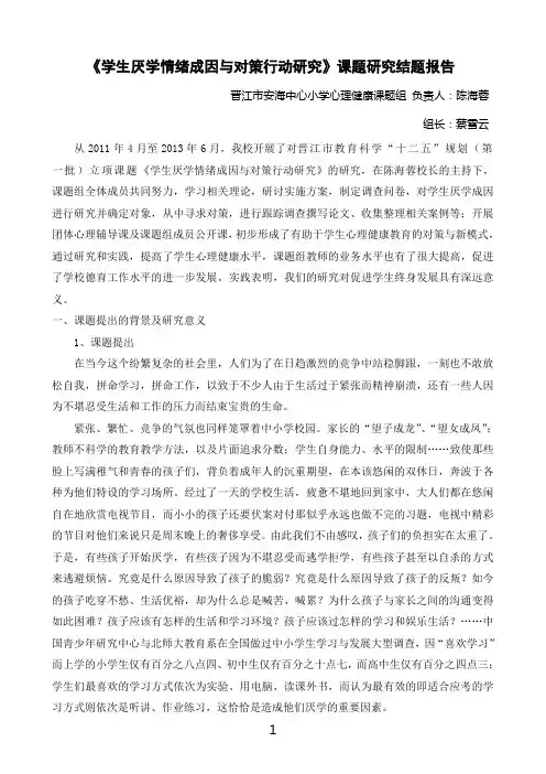 《学生厌学情绪成因与对策行动研究》课题研究结题报告