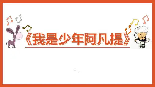 《我是少年阿凡提》PPT教学课件