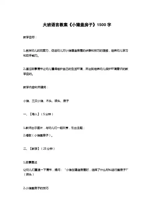 大班语言教案《小猪盖房子》1500字