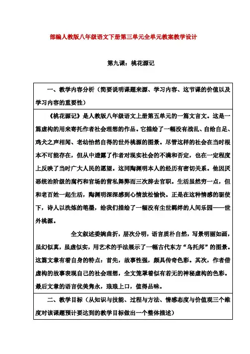 部编人教版八年级语文下册第三单元全单元教案教学设计