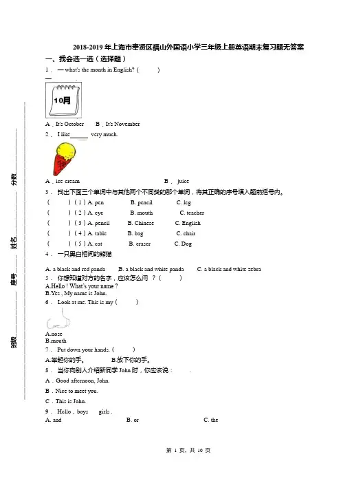 2018-2019年上海市奉贤区福山外国语小学三年级上册英语期末复习题无答案