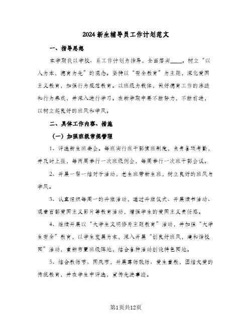 2024新生辅导员工作计划范文（3篇）