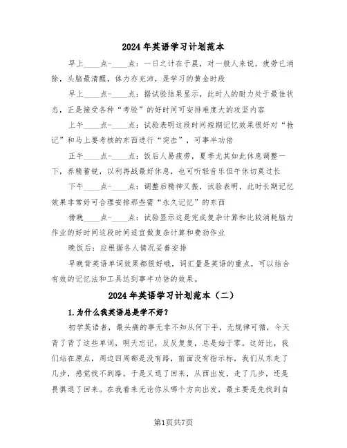 2024年英语学习计划范本(三篇)