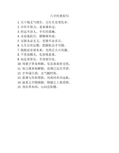 八字经典短句