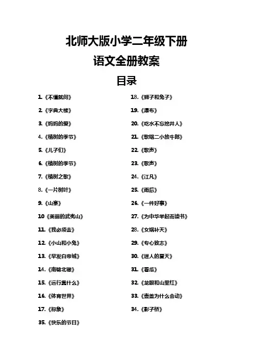 北师大版小学二年级下册语文全册教案