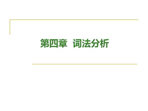 第四章词法分析器与单词符号