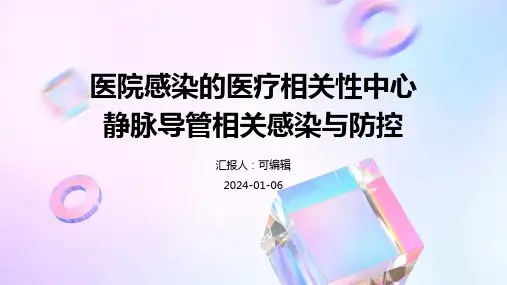 医院感染的医疗相关性中心静脉导管相关感染与防控