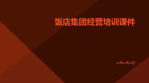 饭店集团经营培训课件