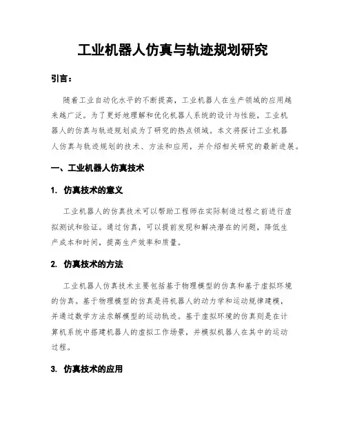 工业机器人仿真与轨迹规划研究