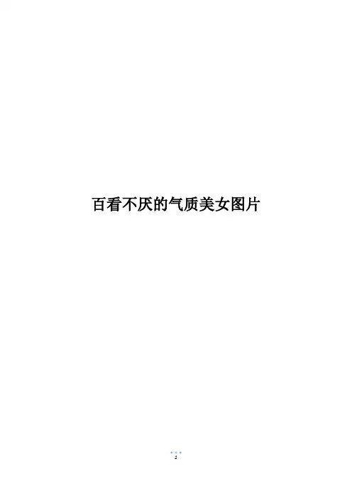 百看不厌的气质美女图片