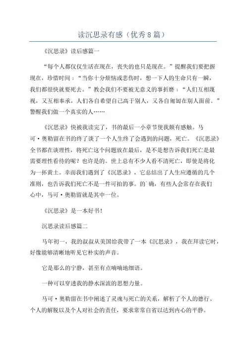 读沉思录有感(优秀8篇)