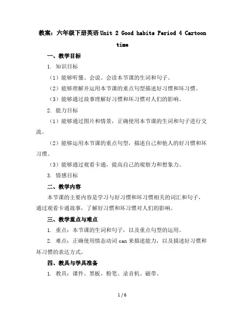 【配套教案】六年级下册英语-Unit2GoodhabitsPeriod4Cartoontime译林版