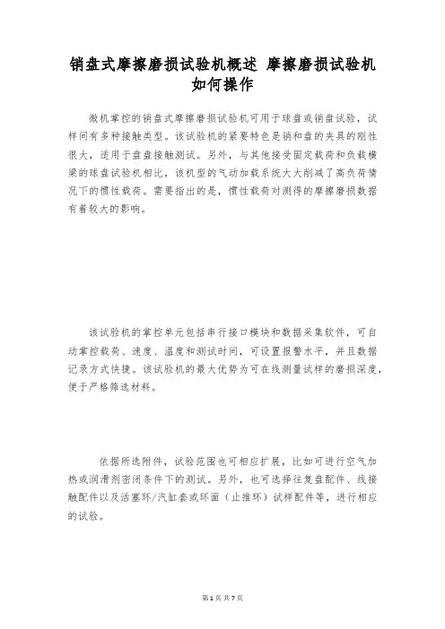销盘式摩擦磨损试验机概述 摩擦磨损试验机如何操作