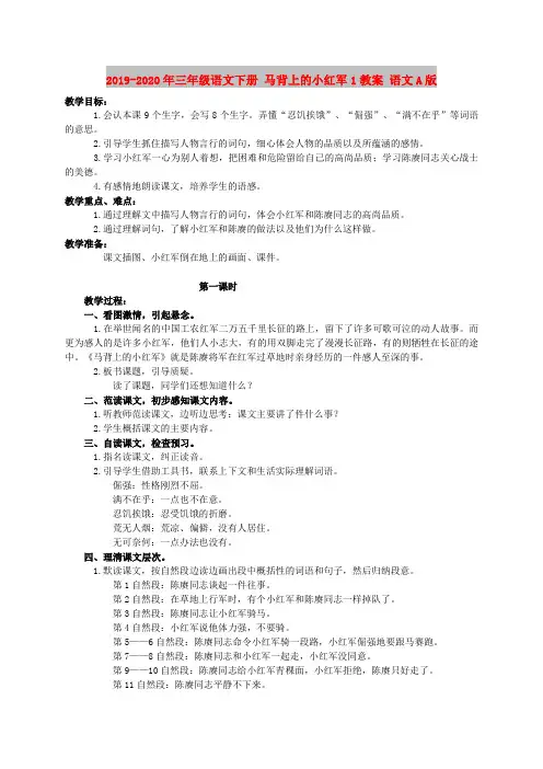 2019-2020年三年级语文下册 马背上的小红军1教案 语文A版