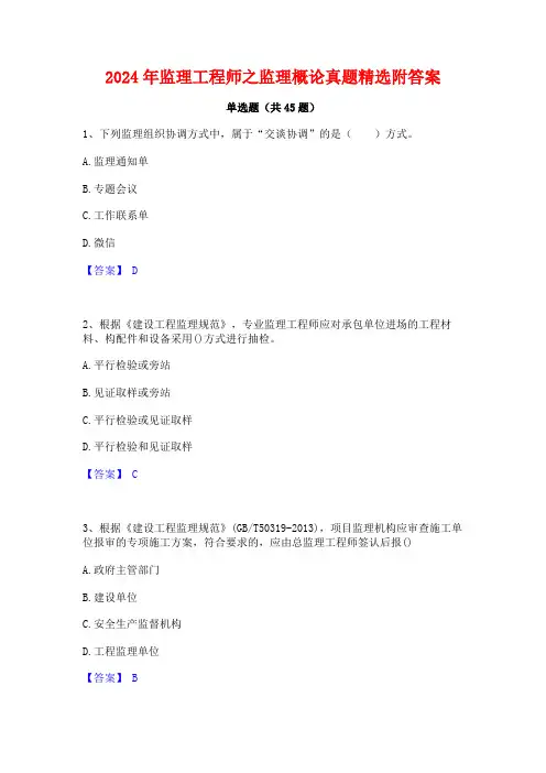 2024年监理工程师之监理概论真题精选附答案