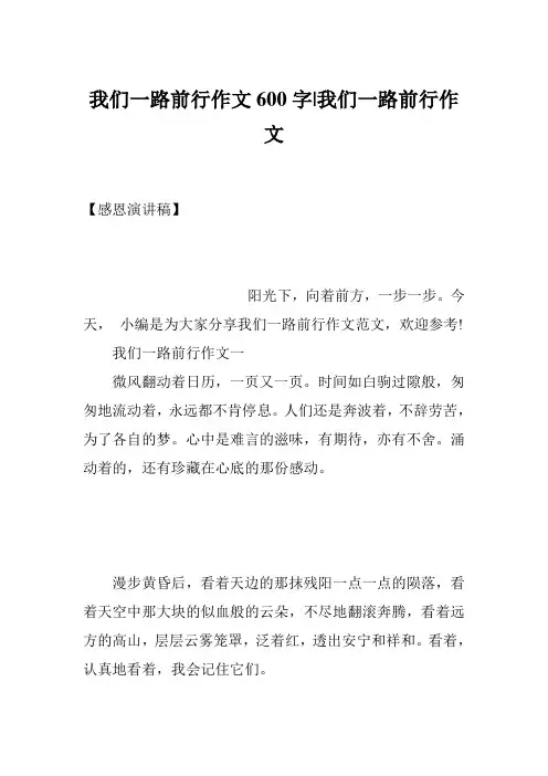 我们一路前行作文600字-我们一路前行作文