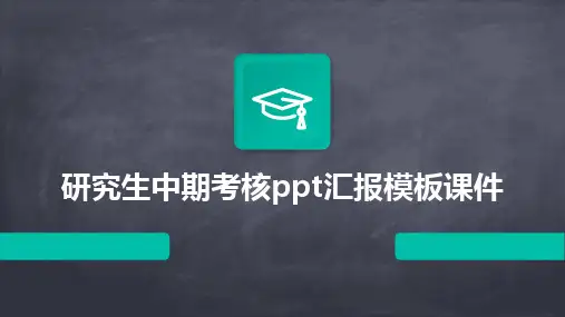 研究生中期考核ppt汇报模板课件