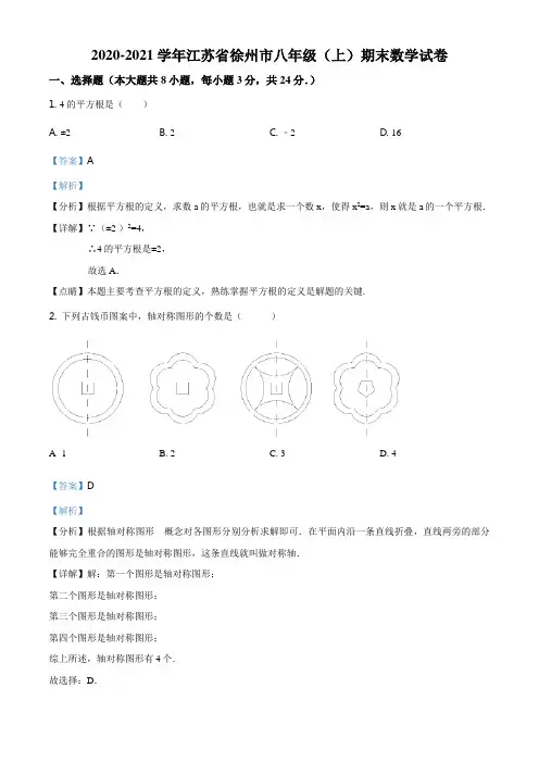 江苏省徐州市2020-2021学年八年级上学期期末数学试题(解析版)