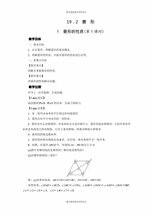 华师版数学八年级下册教案-第19章 矩形、菱形与正方形-19.2 菱 形