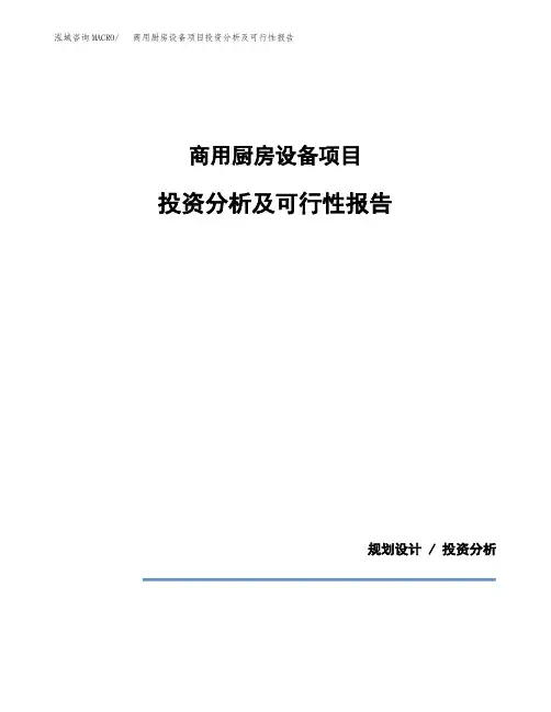 商用厨房设备项目投资分析及可行性报告