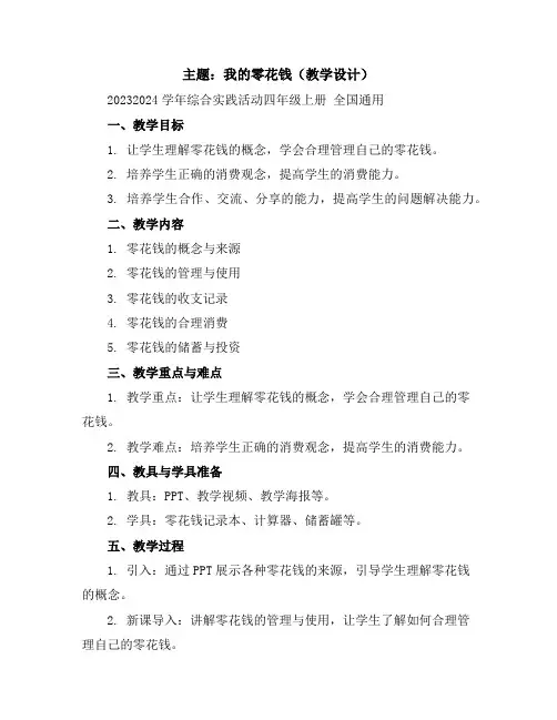 主题：我的零花钱(教学设计)2023-2024学年综合实践活动四年级上册全国通用
