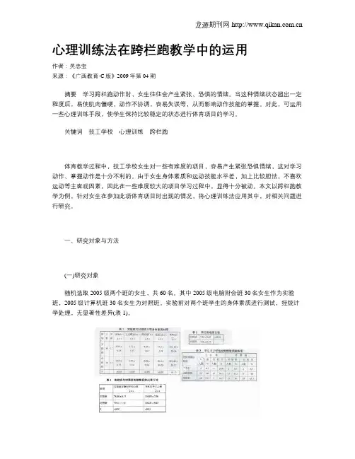 心理训练法在跨栏跑教学中的运用