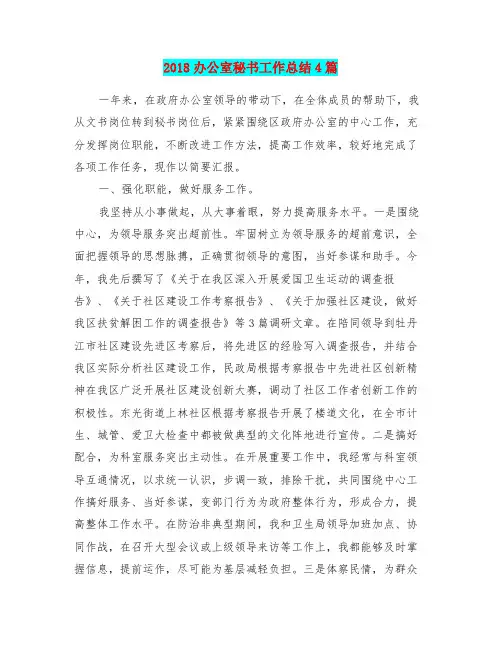 2018办公室秘书工作总结4篇