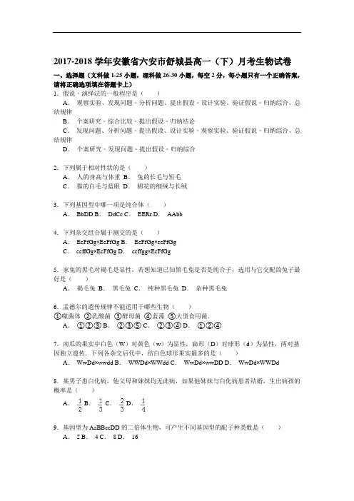2017-2018学年安徽省六安市舒城县高一(下)月考生物试卷(10月份) Word版含解析