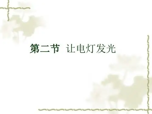 新沪科版九年级物理《14.2-让电灯发光》ppt课件