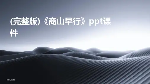 00016_(完整版)《商山早行》ppt课件
