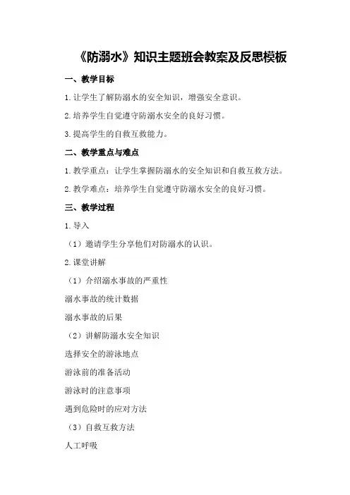 2024年《防溺水》知识主题班会教案及反思模板