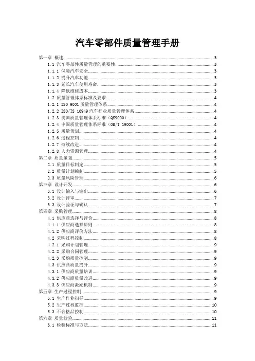 汽车零部件质量管理手册