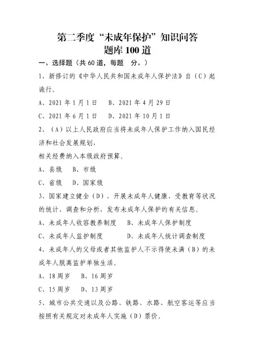 2023年“未成年保护”知识问答题库100道