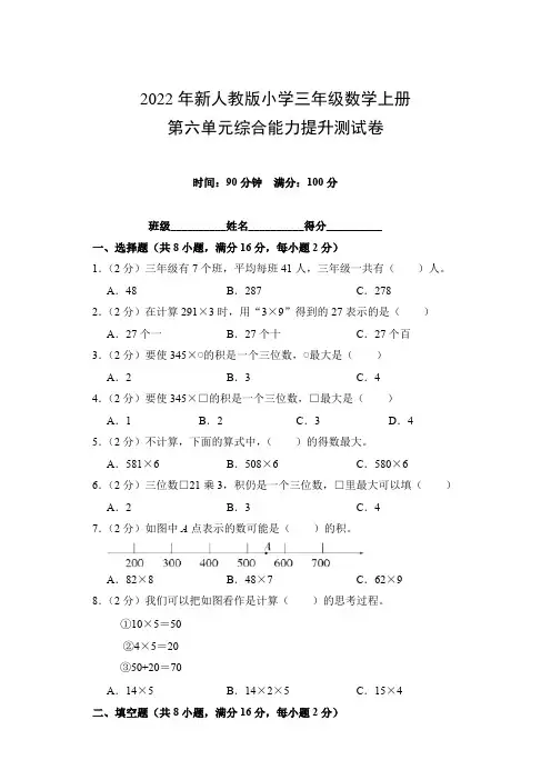 2022年新人教版小学三年级数学上册第六单元综合能力提升测试卷(附参考答案)