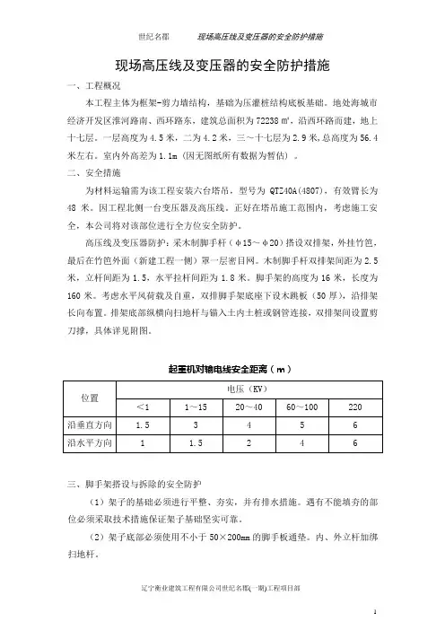 现场高压线及变压器的安全防护措施
