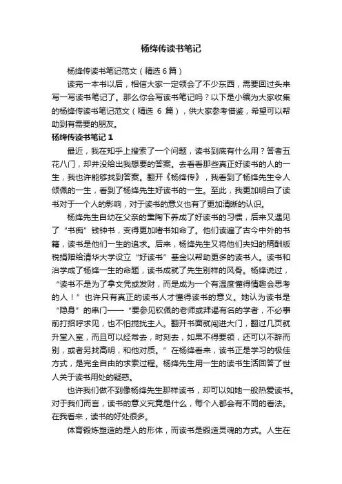 杨绛传读书笔记范文（精选6篇）